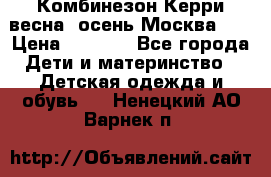 Комбинезон Керри весна, осень Москва!!! › Цена ­ 2 000 - Все города Дети и материнство » Детская одежда и обувь   . Ненецкий АО,Варнек п.
